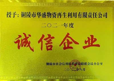 銅陵市社會(huì)信用體系建設(shè)聯(lián)席會(huì)議辦公室授予誠信企業(yè)