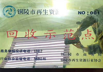 銅陵市商務(wù)局及銅陵市再生資源行業(yè)協(xié)會(huì)指定回收示范點(diǎn)