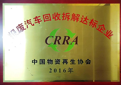 中國(guó)物資再生協(xié)會(huì)認(rèn)證報(bào)廢汽車回收拆解達(dá)標(biāo)企業(yè)