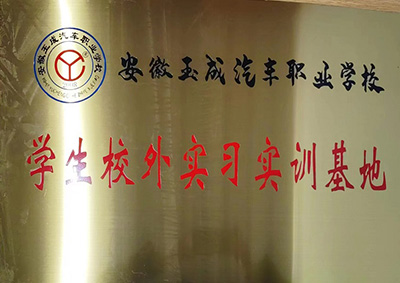 安徽玉成汽車職業(yè)學(xué)校學(xué)生校外實(shí)習(xí)實(shí)訓(xùn)基地