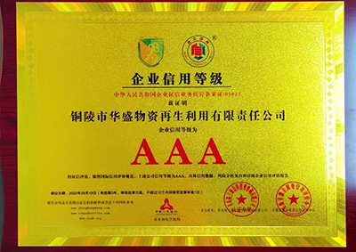 企業(yè)信用等級(jí)AAA級(jí)