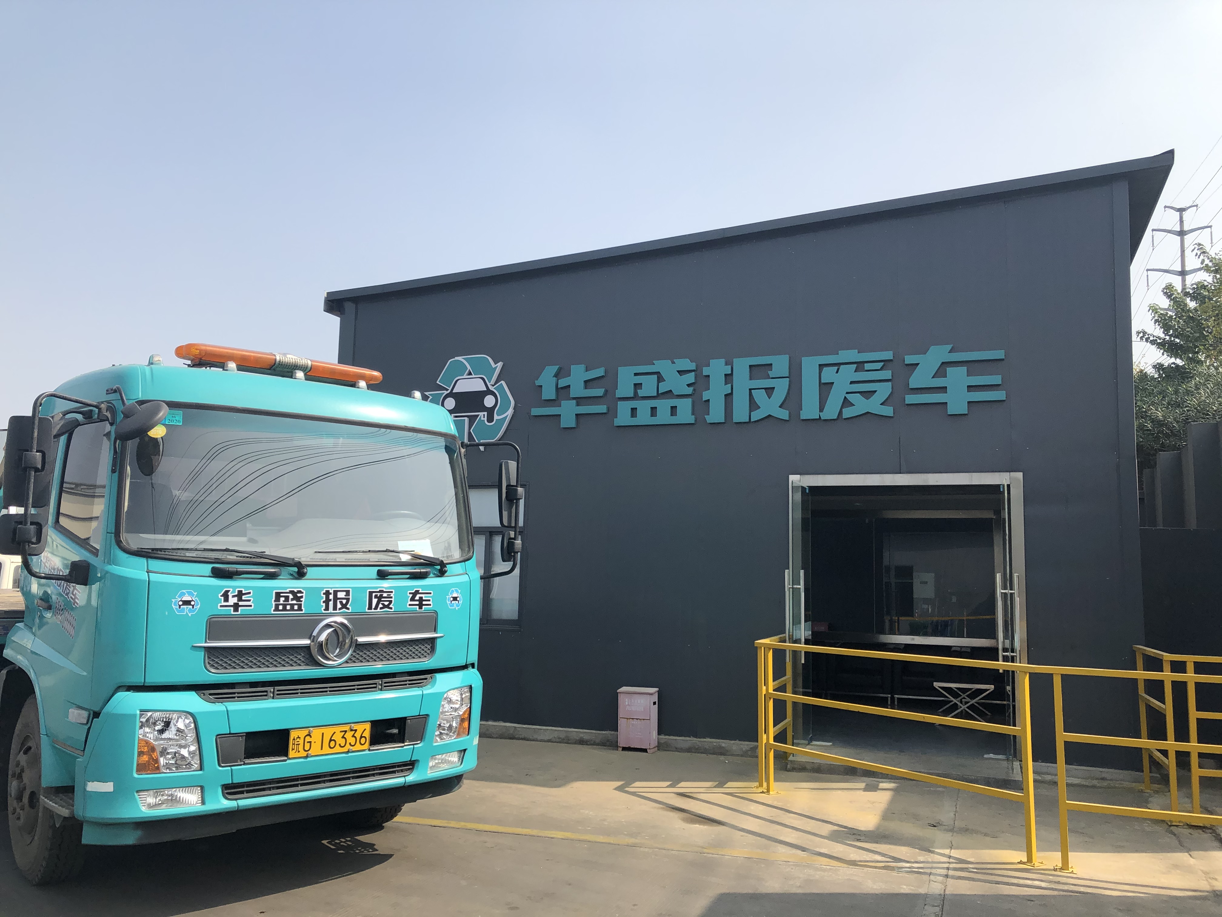 銅陵華盛報廢車在2023年世界地球日